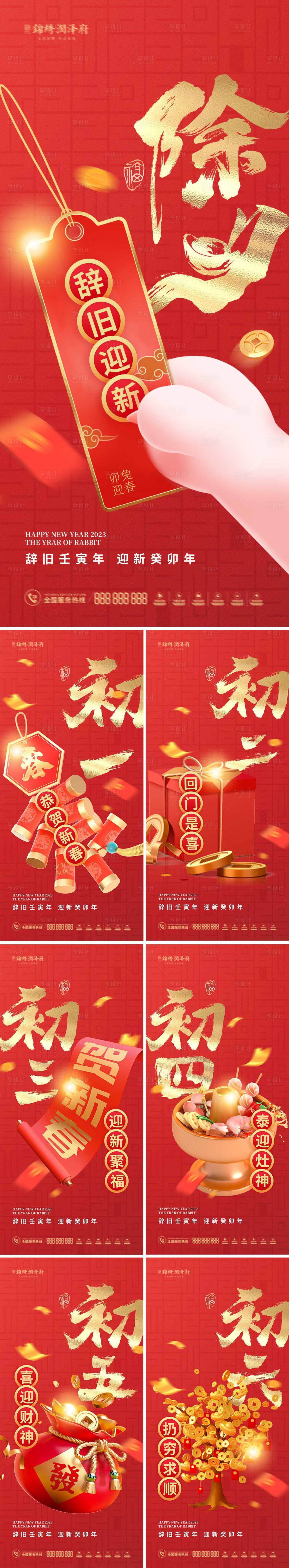 源文件下載【享設(shè)計(jì)】搜索編號(hào)：48120014032756657【除夕初一至初七系列】