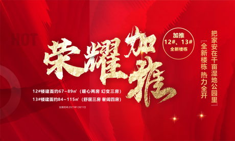 源文件下载【享设计】搜索编号：71680013838135683【地产荣誉加推背景板】