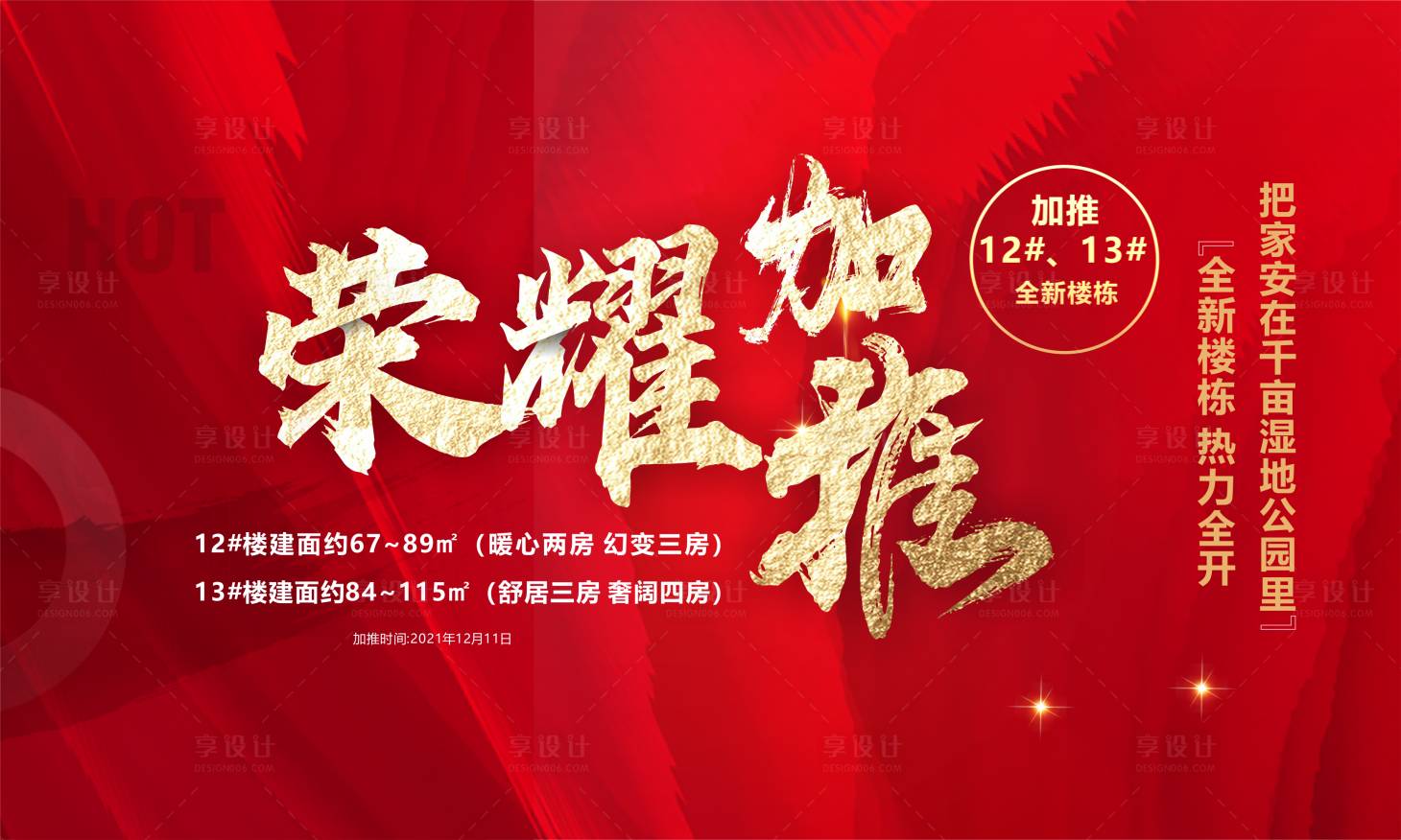 源文件下载【享设计】搜索编号：71680013838135683【地产荣誉加推背景板】