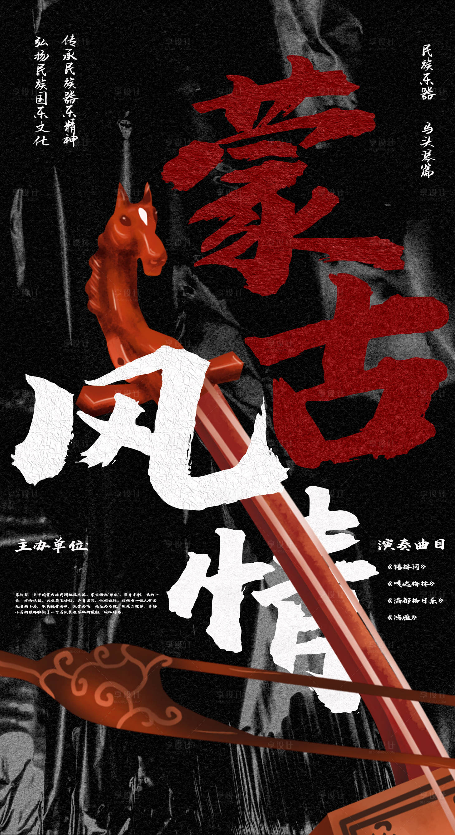 源文件下载【蒙古马头琴演奏海报】编号：82740013729141883