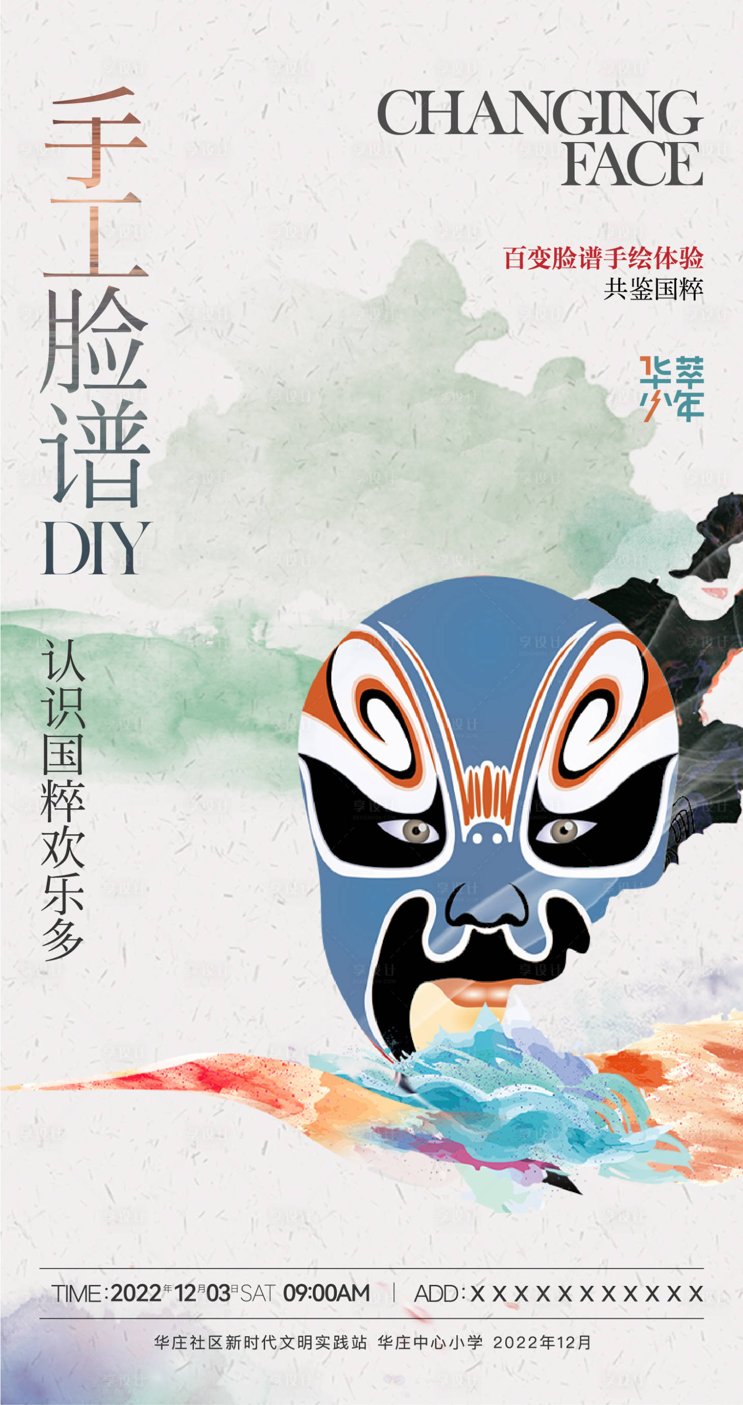 源文件下载【地产手绘脸谱暖场活动海报】编号：94620013640852439