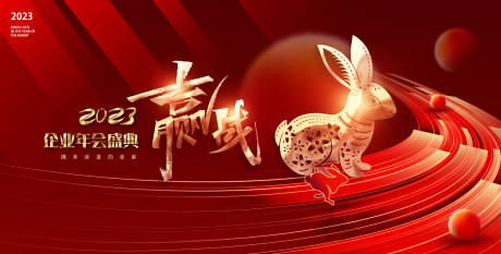 源文件下载【企业年会兔年年终盛典背景板】编号：58570013730549940