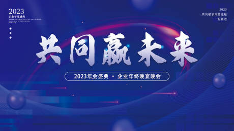 源文件下载【企业年会盛典展板】编号：20221215093941966