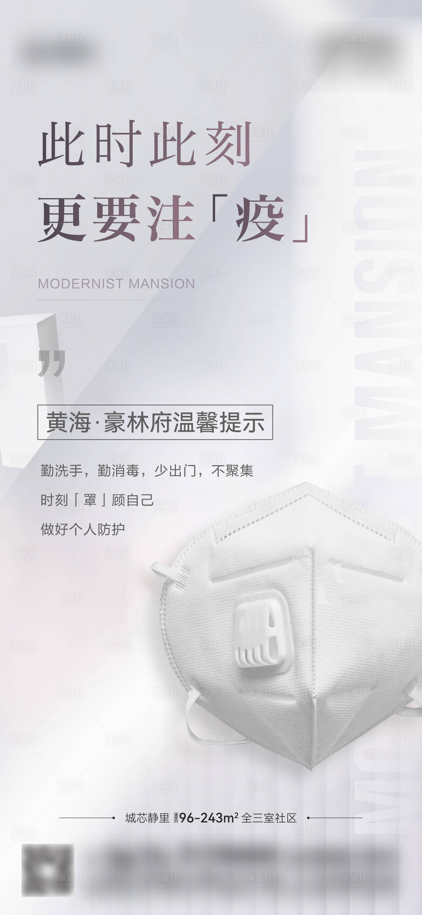 源文件下載【享設(shè)計】搜索編號：36310013991889112【地產(chǎn)防疫溫馨提示海報】