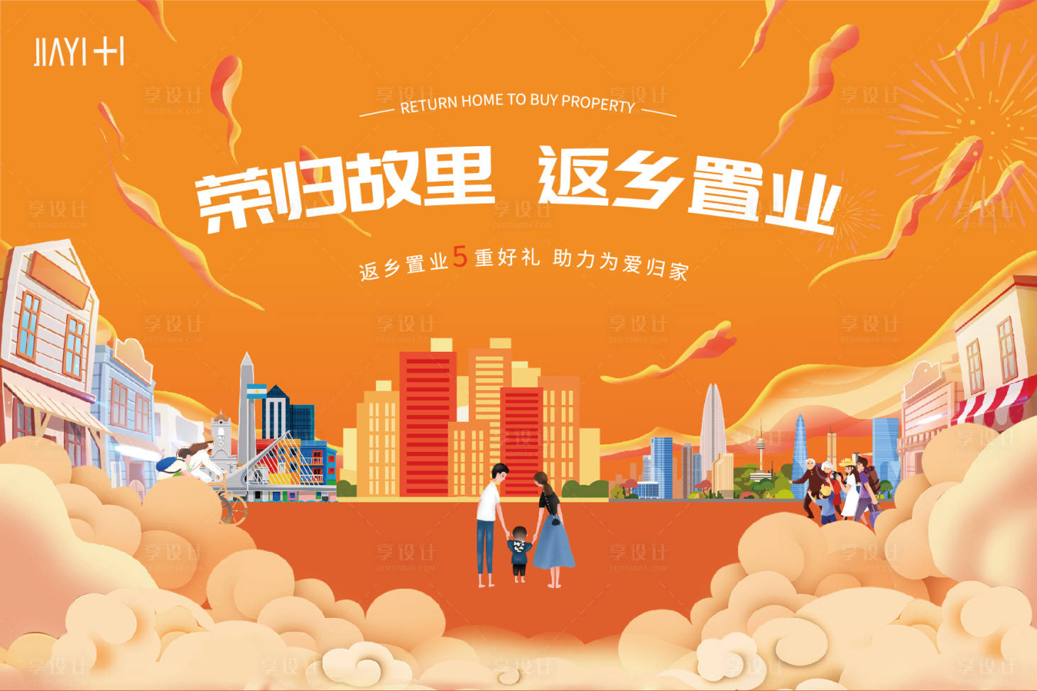源文件下载【享设计】搜索编号：71880013959603586【地产返乡主视觉】