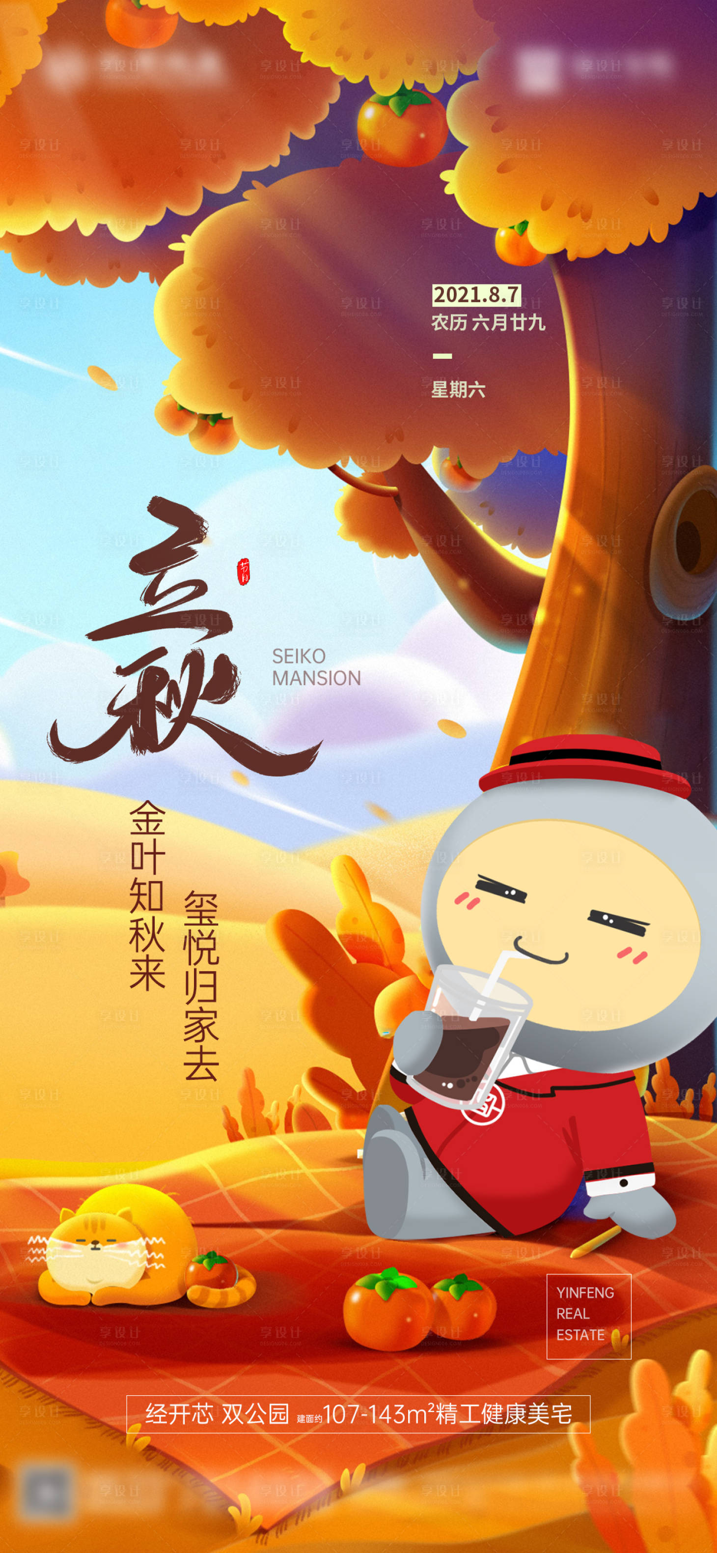 源文件下載【享設計】搜索編號：94000013803709664【立秋海報】