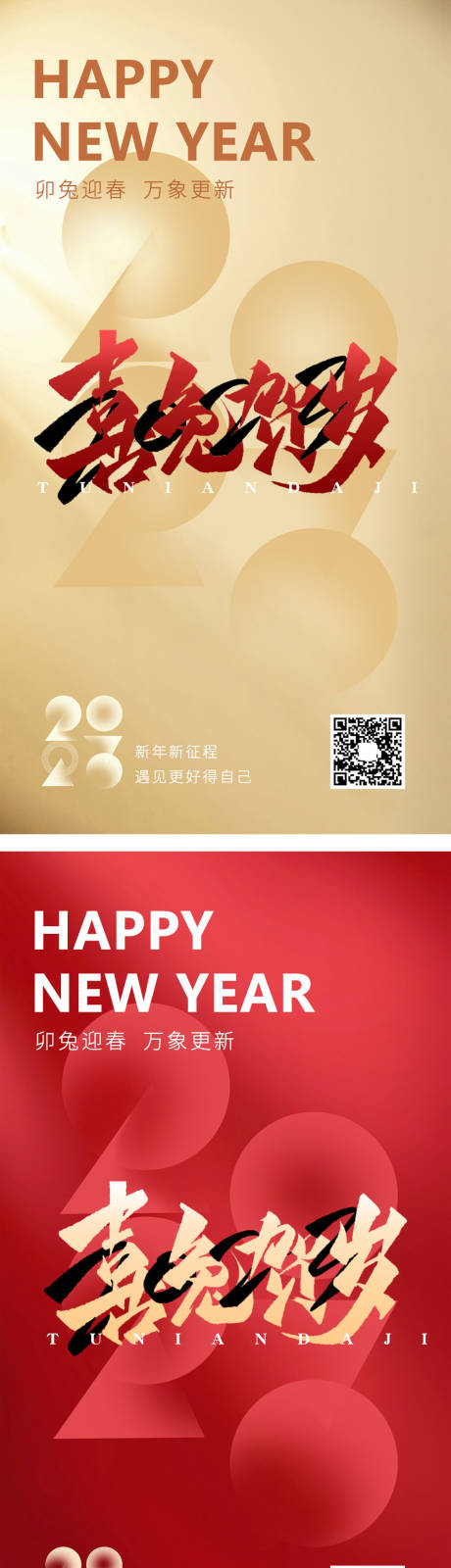 源文件下载【兔年贺岁海报】编号：80750013974704476