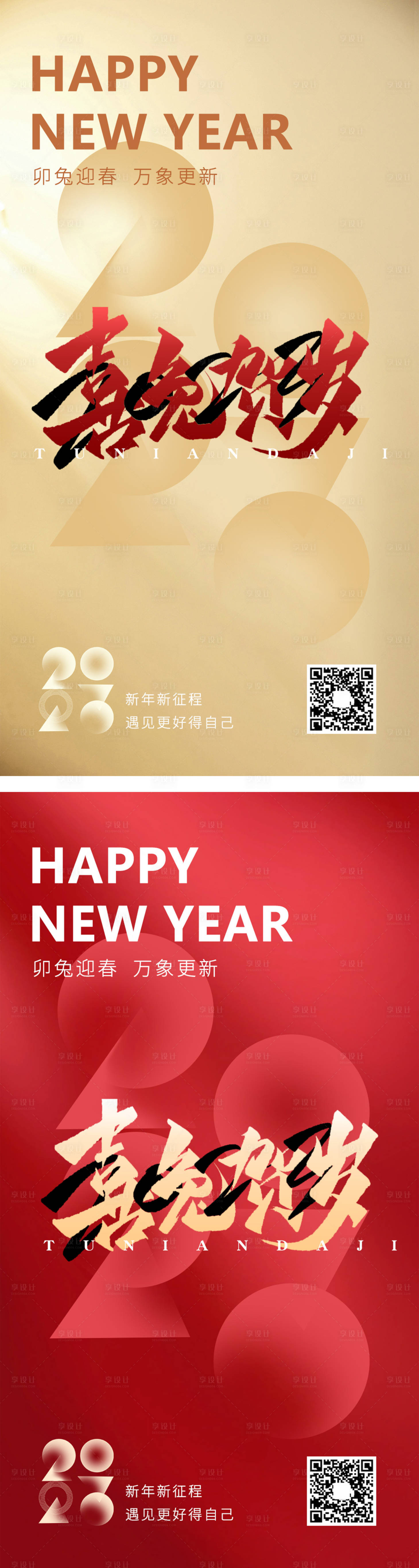 源文件下载【享设计】搜索编号：80750013974704476【兔年贺岁海报】
