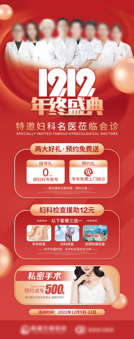 源文件下載【享設計】搜索編號：68010013687521800【雙12年終盛典婦科活動會診】