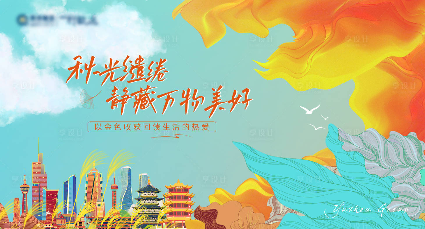 源文件下载【享设计】搜索编号：73990013965052729【秋季主画面 】