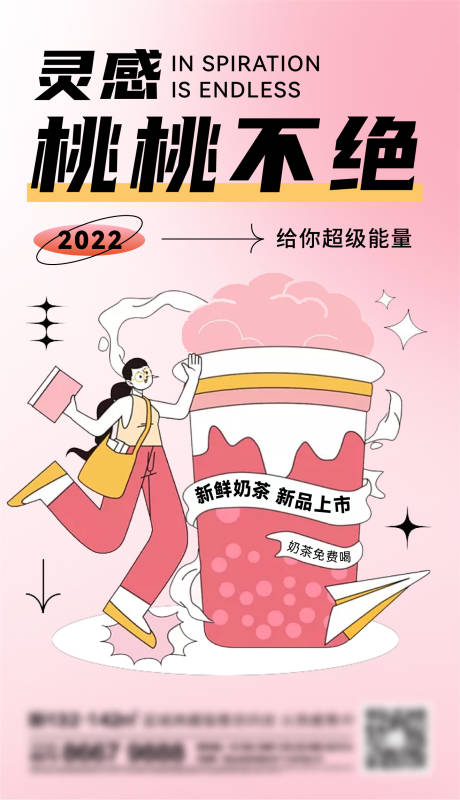 源文件下載【享設計】搜索編號：18380013729715364【地產奶茶刷屏海報】