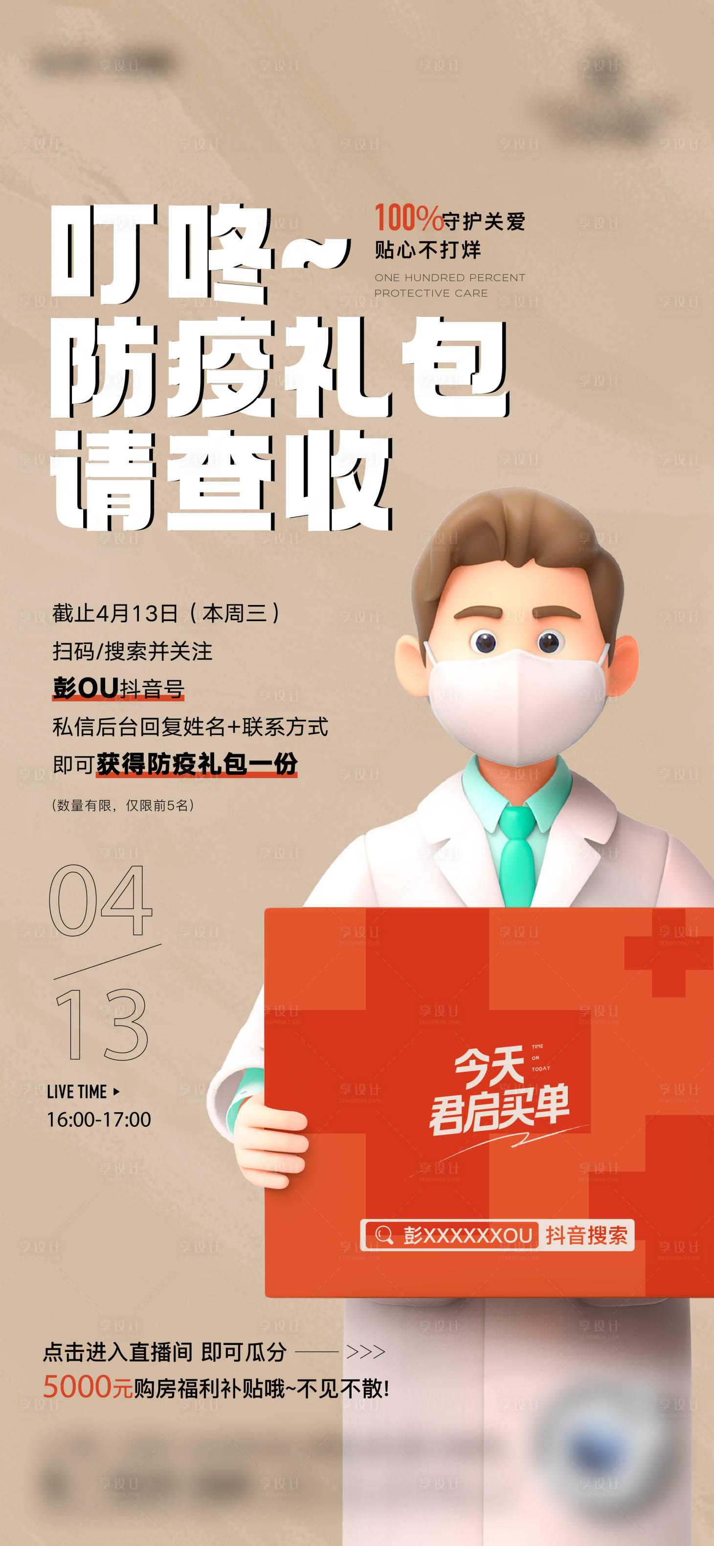 源文件下载【享设计】搜索编号：69500013989356368【防疫礼包直播刷屏海报】