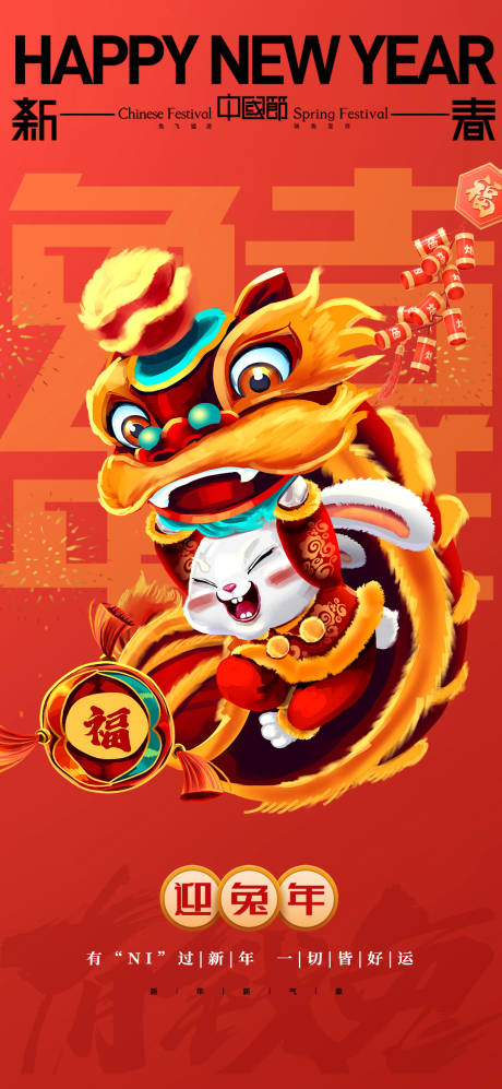 源文件下载【享设计】搜索编号：55990013953491273【2023年兔年新春海报】