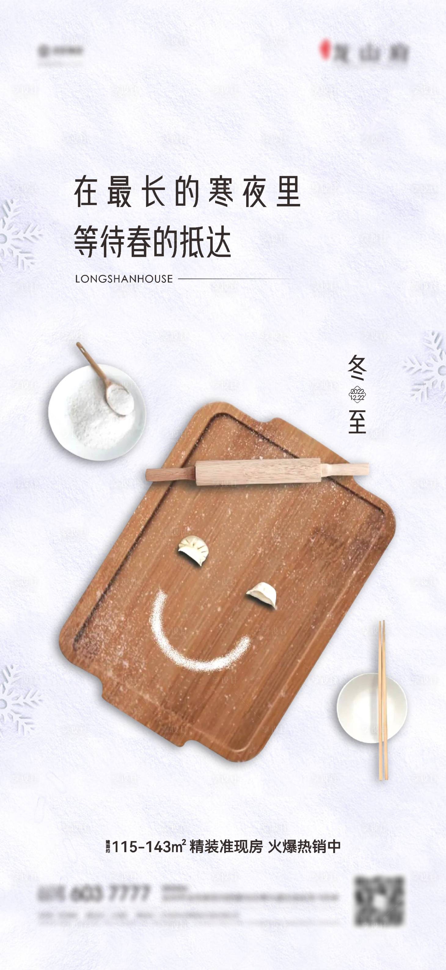 源文件下载【享设计】搜索编号：50420013944313139【地产冬至海报】