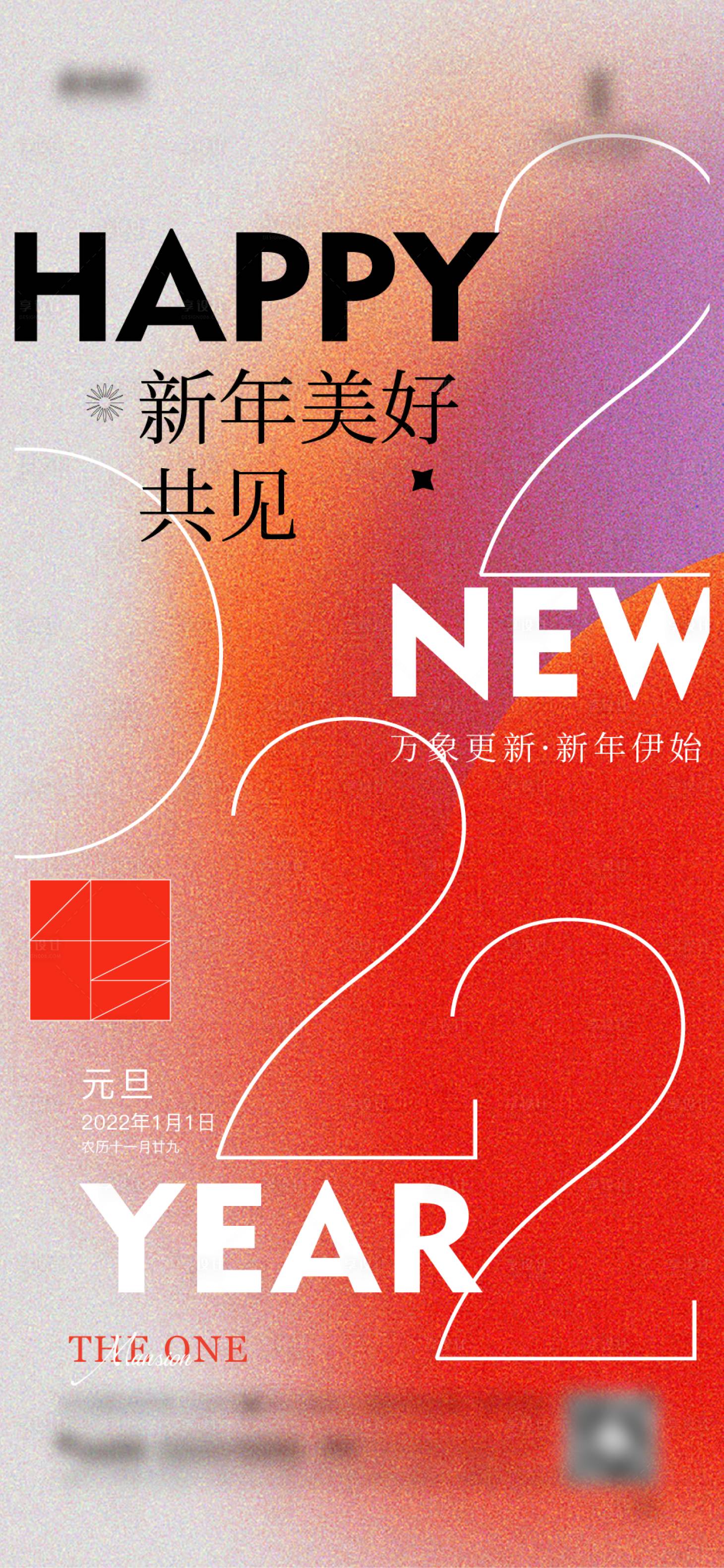 源文件下载【享设计】搜索编号：45400013807544394【元旦2022海报】