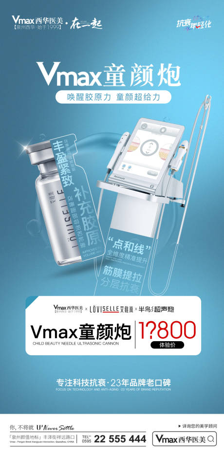 源文件下载【医美童颜针超声炮宣传海报】编号：57100013916748012