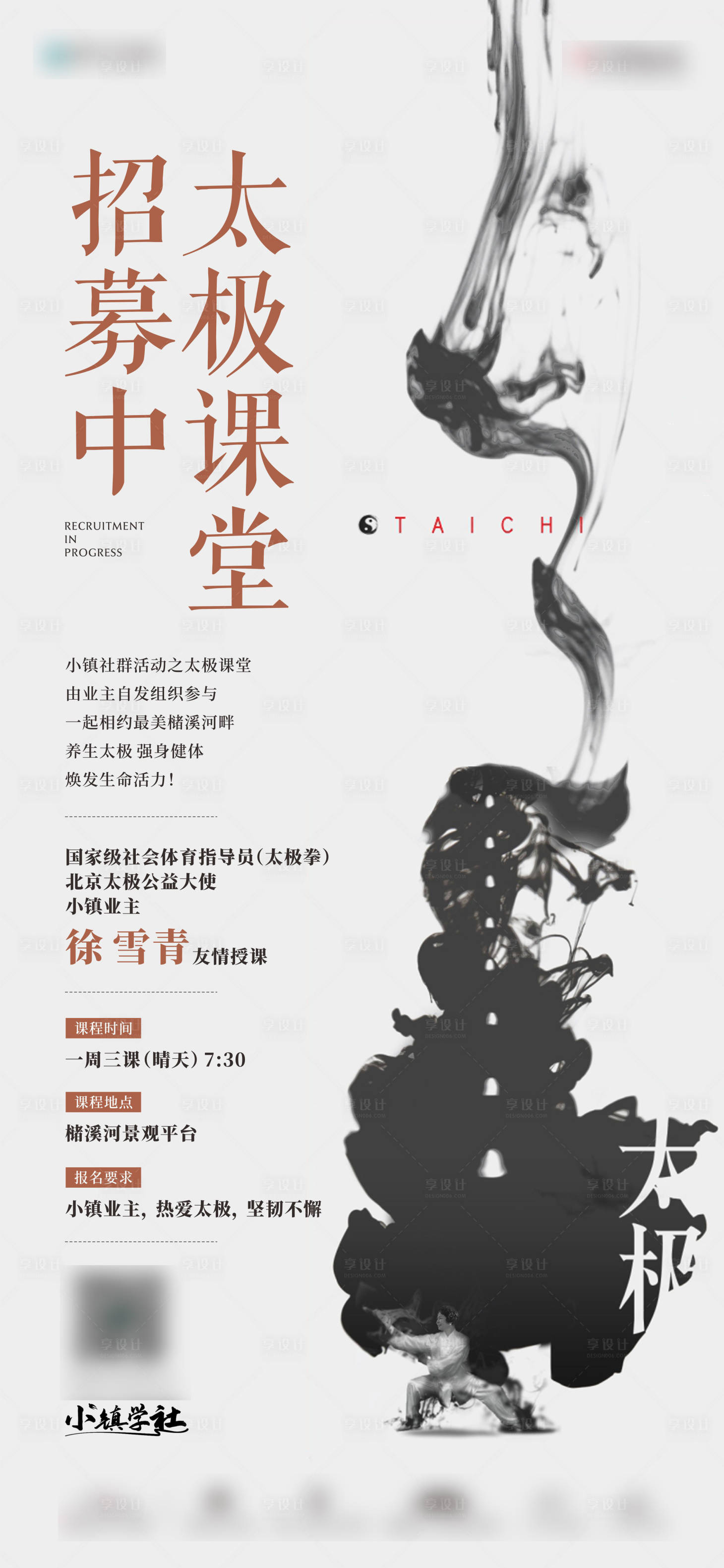 源文件下载【小镇社群太极课堂招募单图】编号：56850013778834153