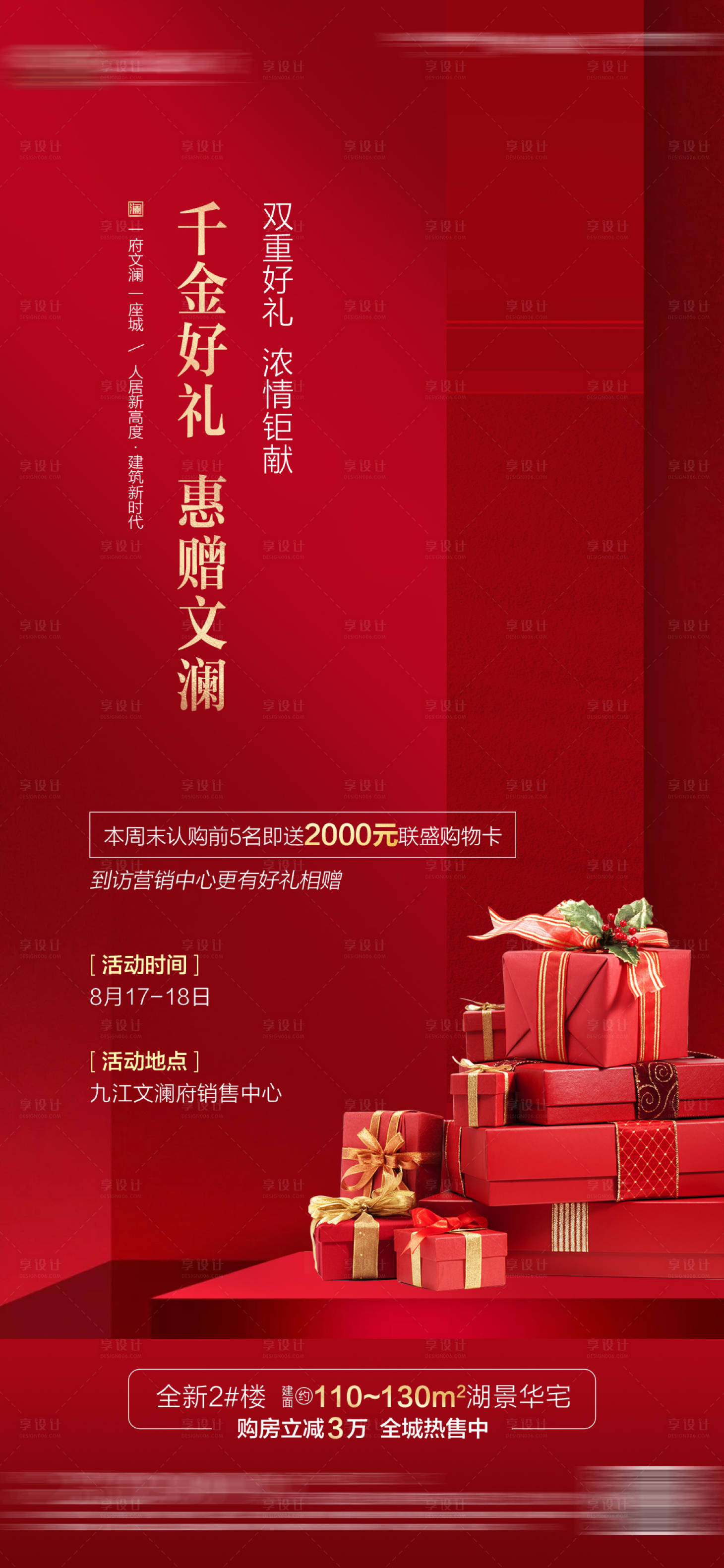 源文件下载【享设计】搜索编号：56200013803376929【地产到访有礼单图】