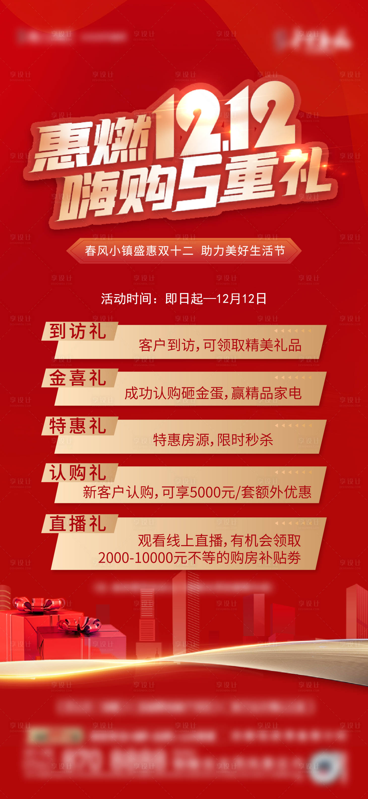 源文件下載【享設計】搜索編號：72370013768939585【雙十二政策活動海報】