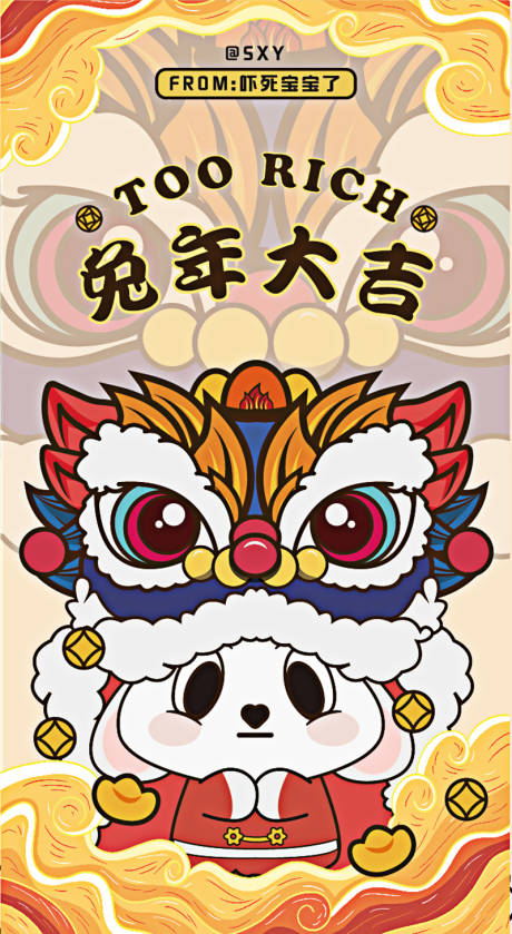 源文件下载【兔年醒狮插画海报】编号：16260013718323724