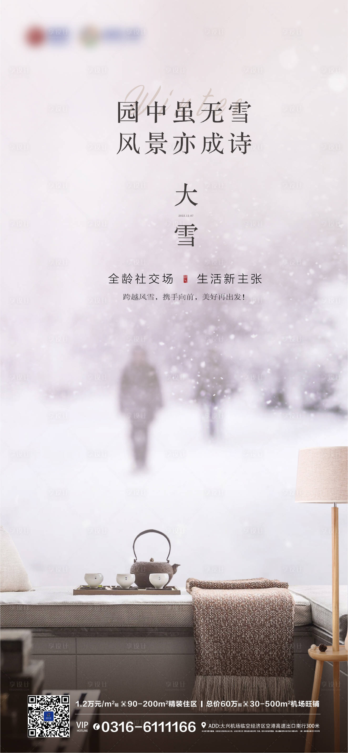 源文件下载【享设计】搜索编号：69580013734373821【地产大雪海报】