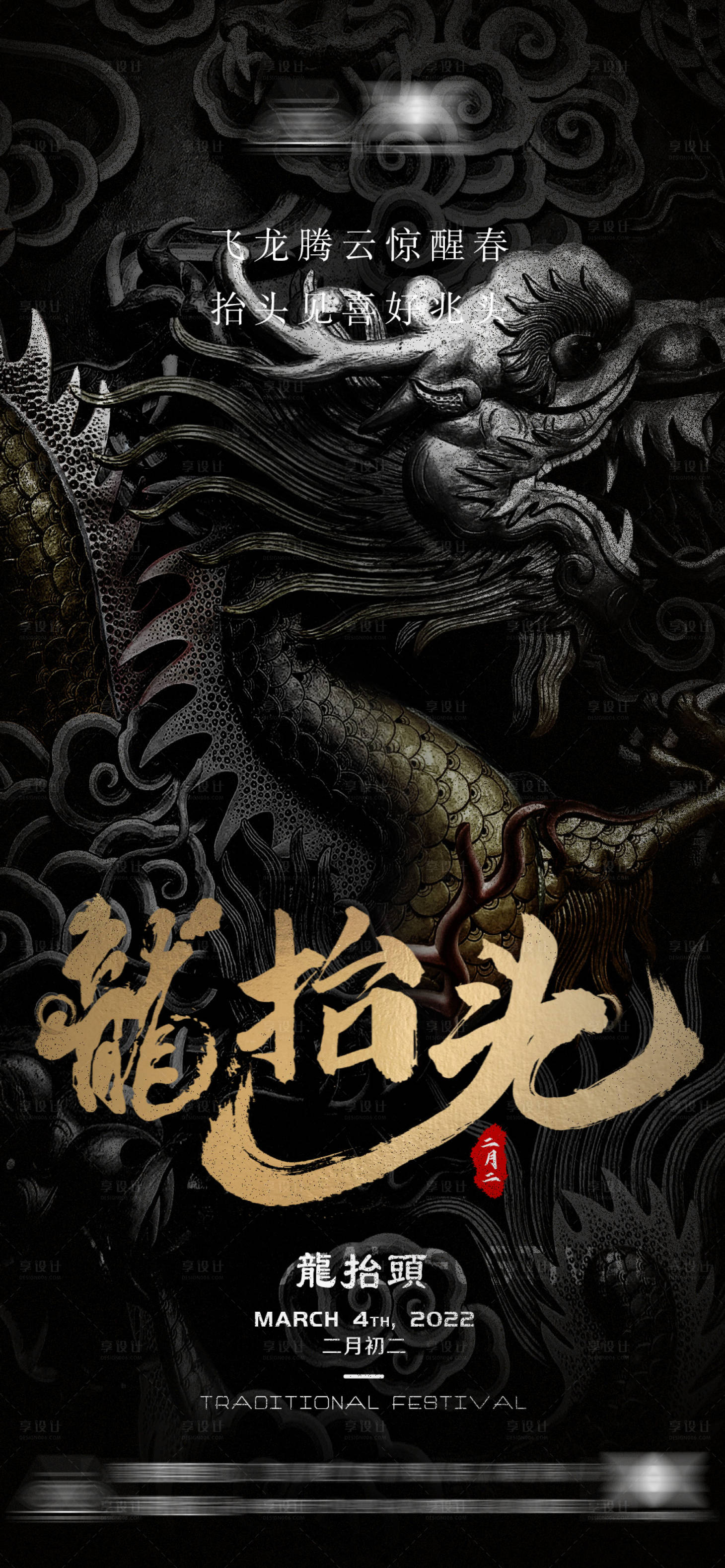 源文件下載【享設計】搜索編號：38490014065177610【龍抬頭海報】