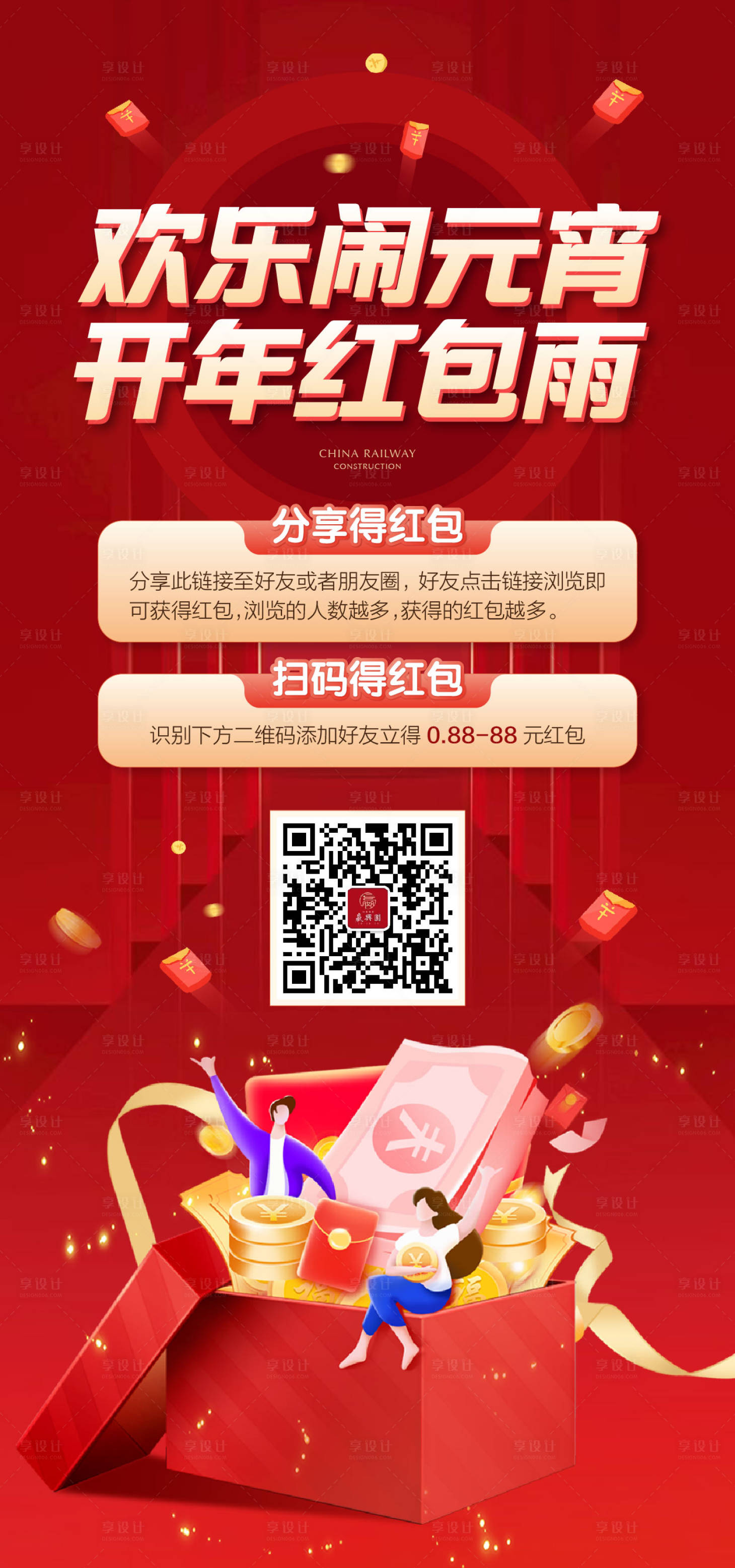 源文件下载【享设计】搜索编号：82330013889503756【元宵节红包单图】