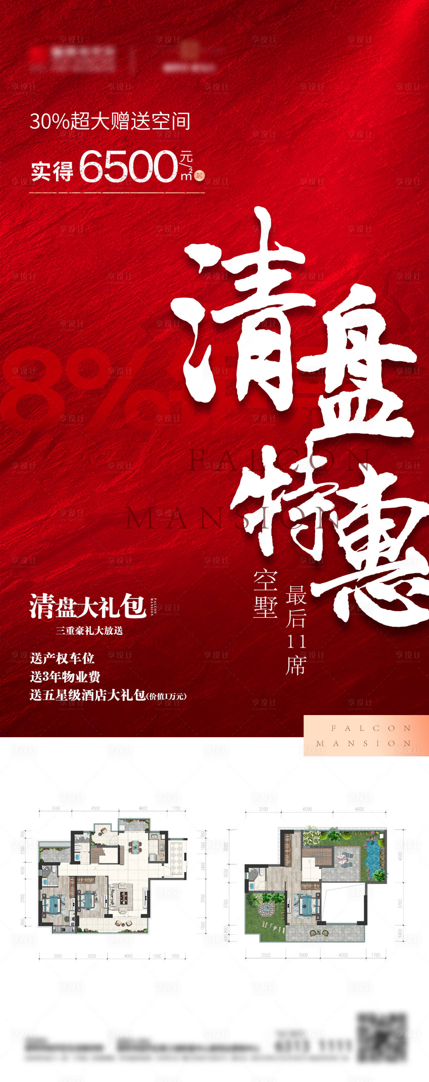 源文件下载【地产热销大字报海报】编号：24320013945736330