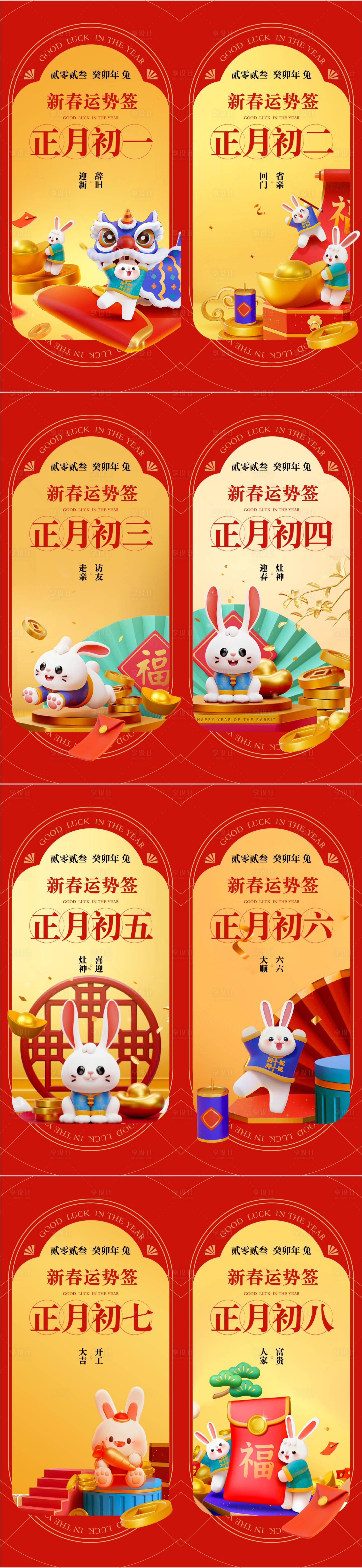 源文件下載【享設計】搜索編號：15010013989063700【兔年春節正月幸運日簽】