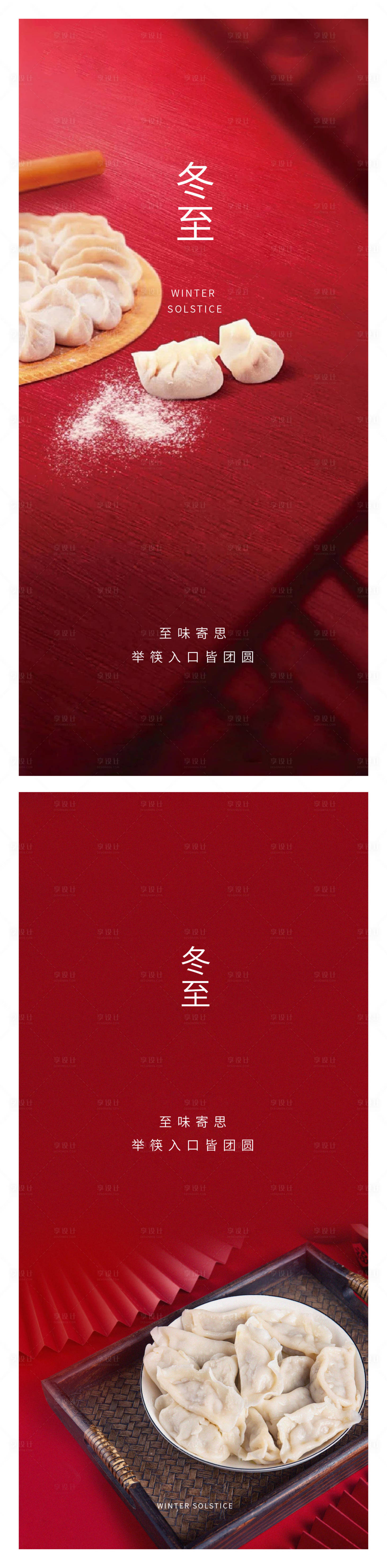 源文件下載【享設計】搜索編號：57440013841743137【冬至節氣海報】