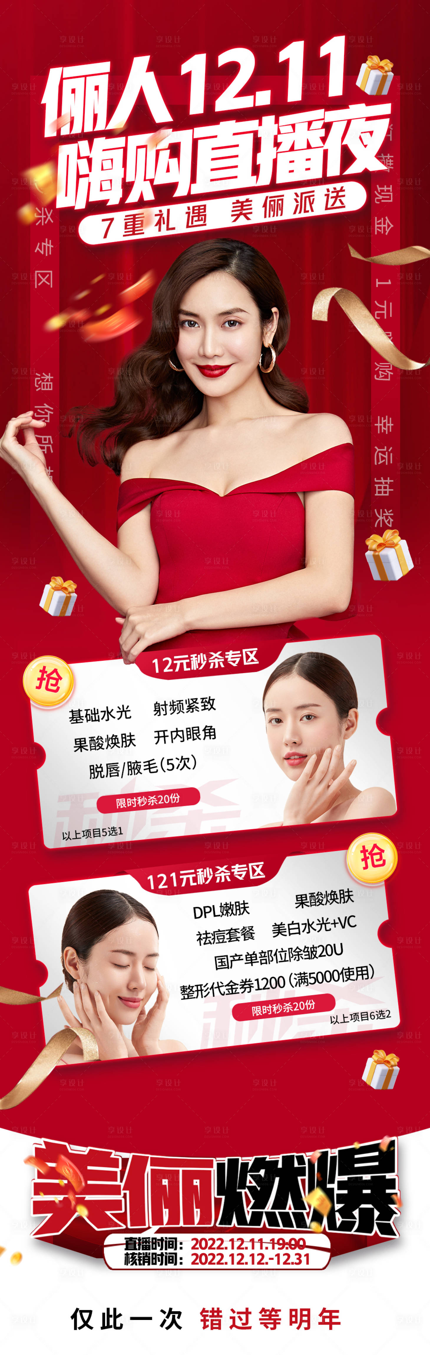 源文件下載【享設計】搜索編號：13660013751028079【醫美雙十二直播秒殺長圖】