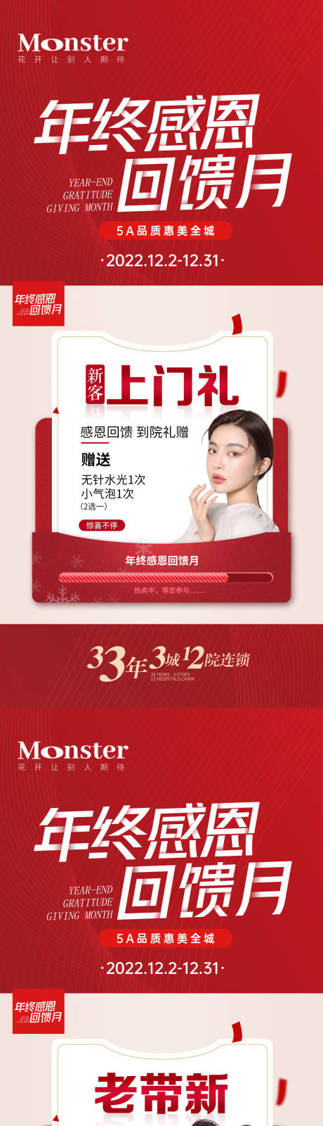 源文件下载【享设计】搜索编号：72040013761007526【医美年终答谢喜庆系列海报】