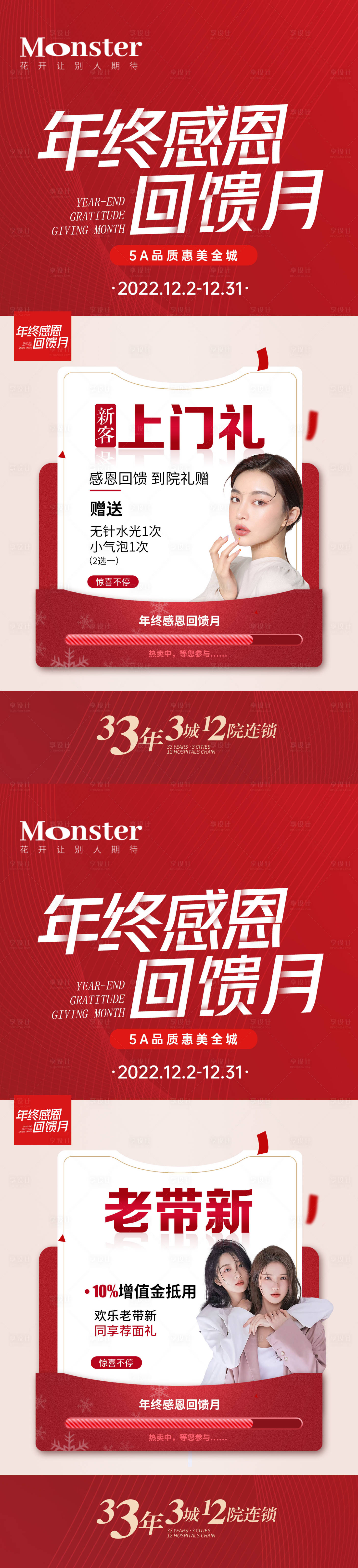 源文件下載【享設(shè)計(jì)】搜索編號(hào)：72040013761007526【醫(yī)美年終答謝喜慶系列海報(bào)】