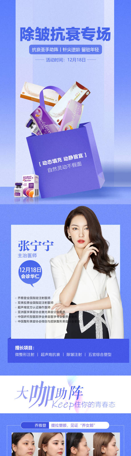 源文件下载【医美整形除皱抗衰专家坐诊海报】编号：22640013796247607