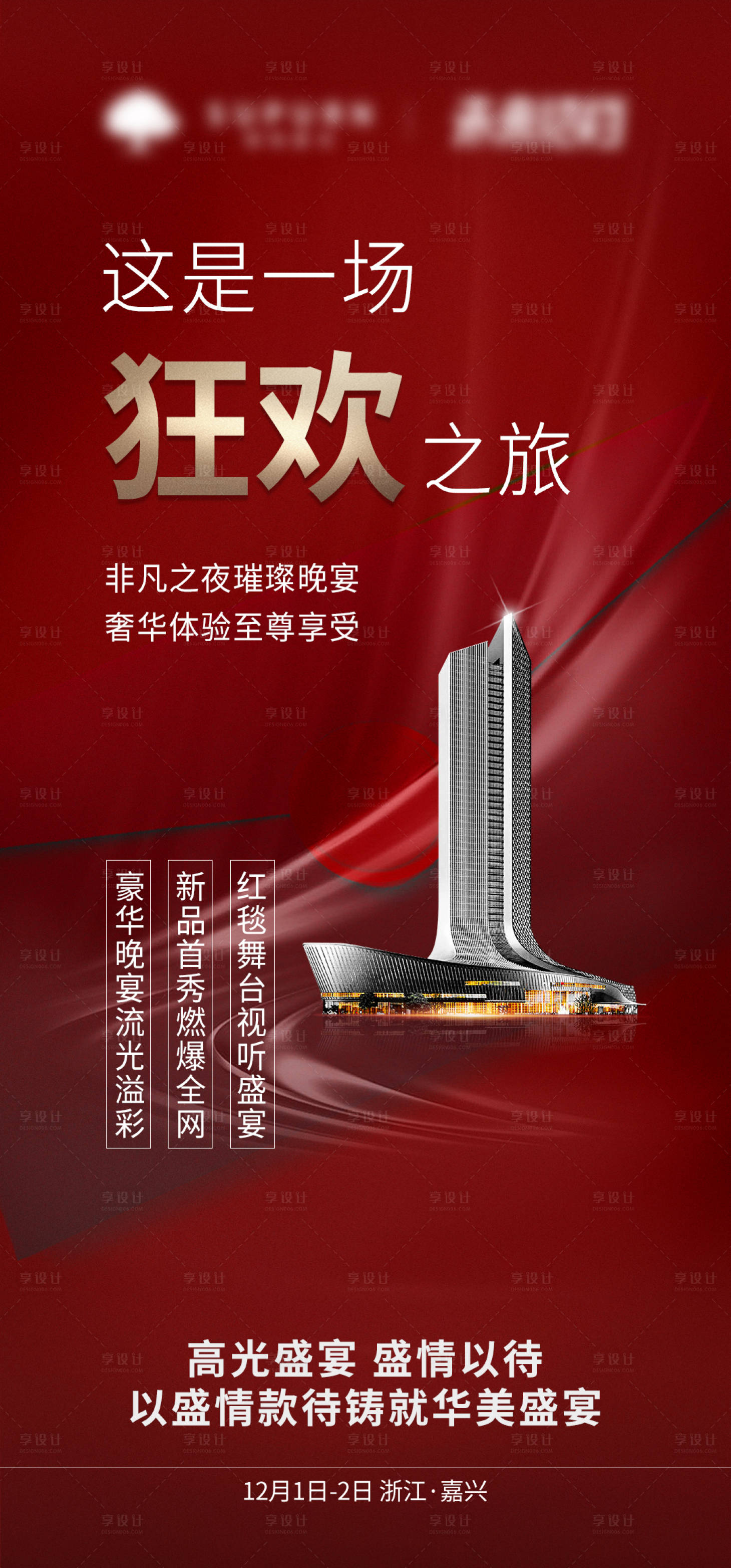 源文件下载【享设计】搜索编号：48980013697687794【晚宴邀请函红金海报】