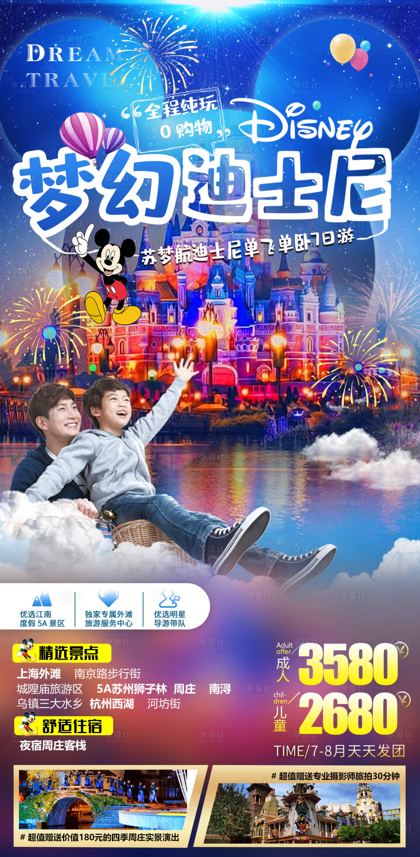 源文件下载【享设计】搜索编号：56970013886827021【亲子迪士尼卡通梦幻游乐场卡通旅游海报】