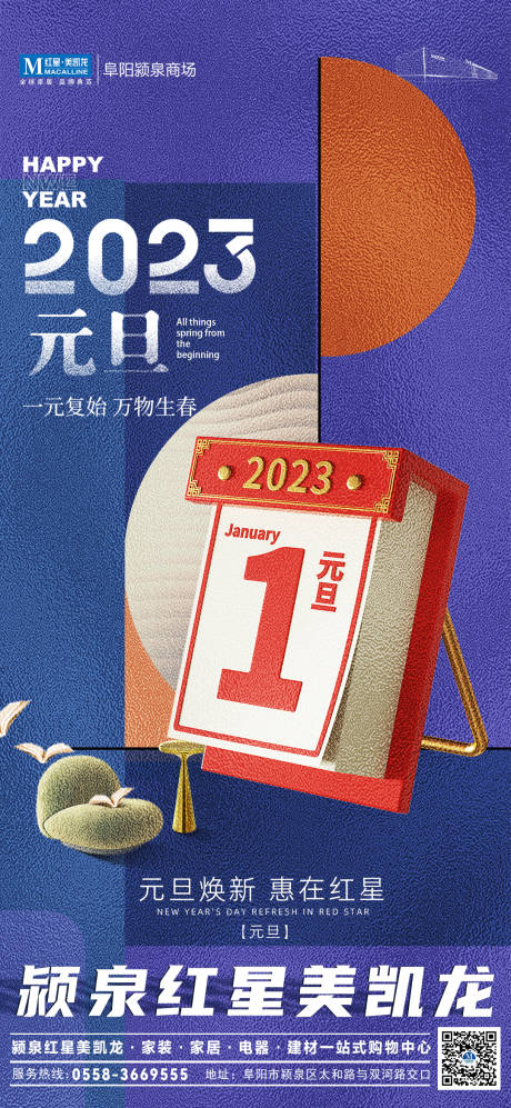 源文件下载【2023元旦海报】编号：20221231165759897