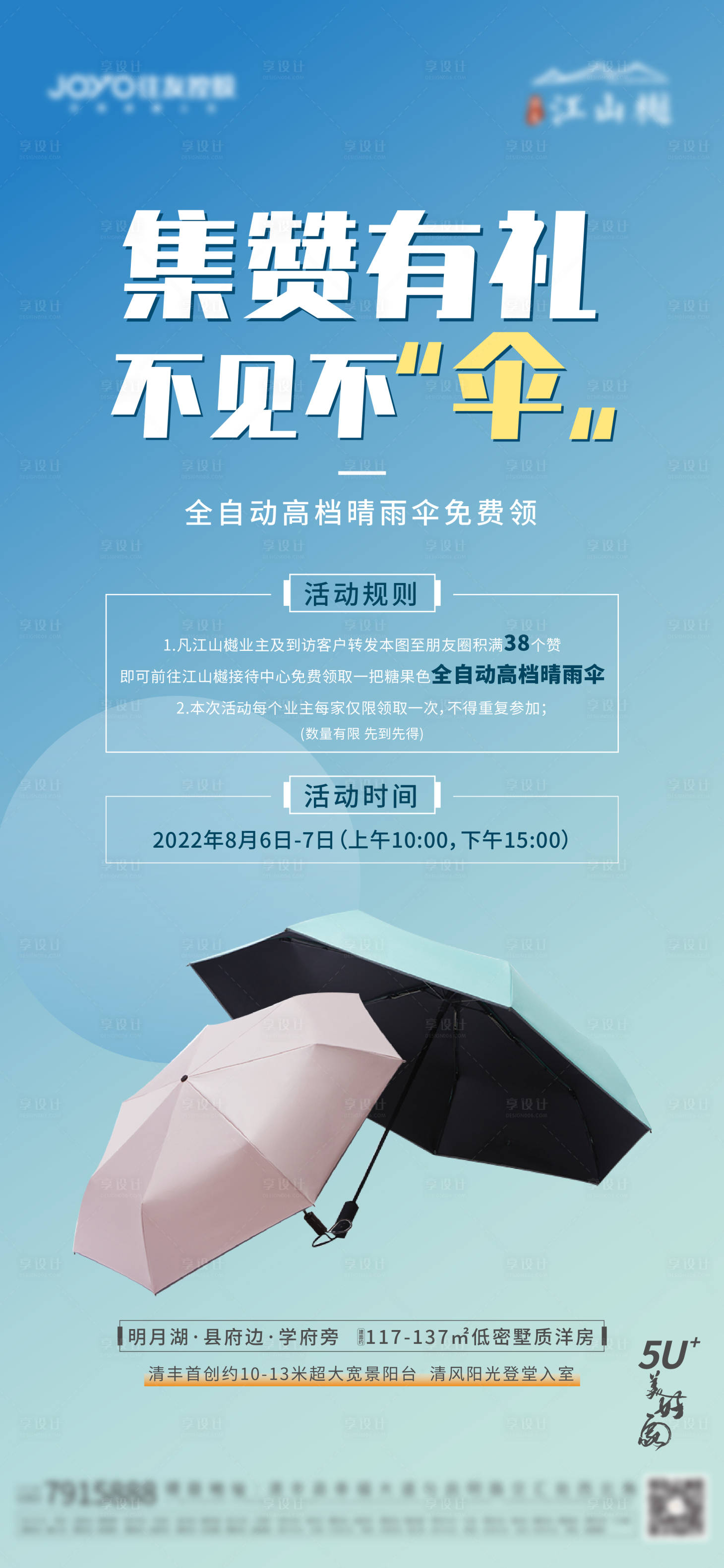 源文件下載【享設(shè)計(jì)】搜索編號(hào)：11350013982896129【地產(chǎn)暖場活動(dòng)送禮海報(bào)】