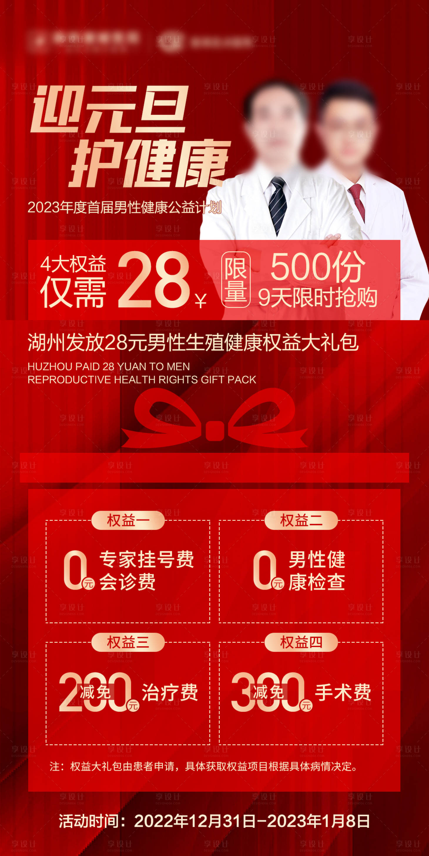 源文件下载【元旦男性健康权益大礼包海报】编号：51890013818083725