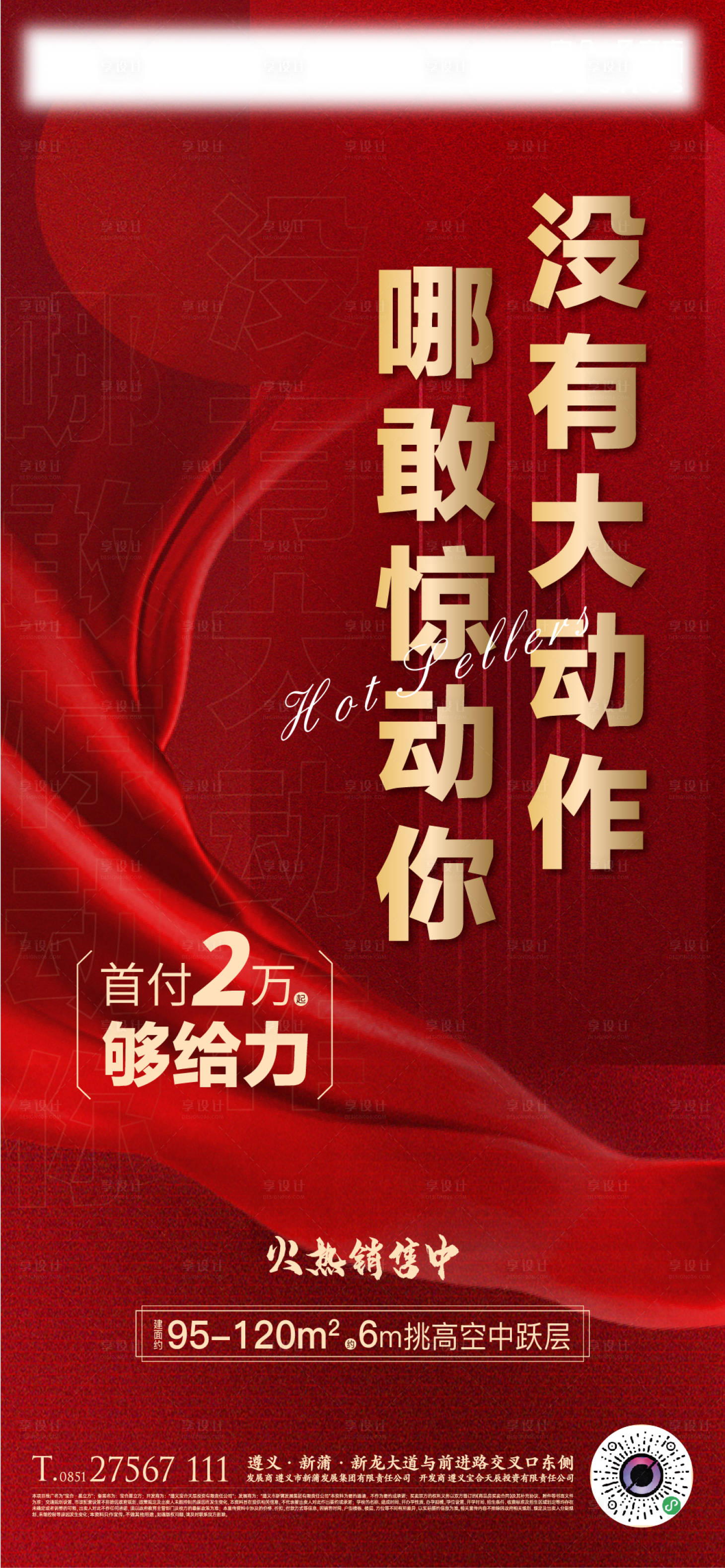 源文件下載【享設計】搜索編號：63210013709671102【地產大字報】