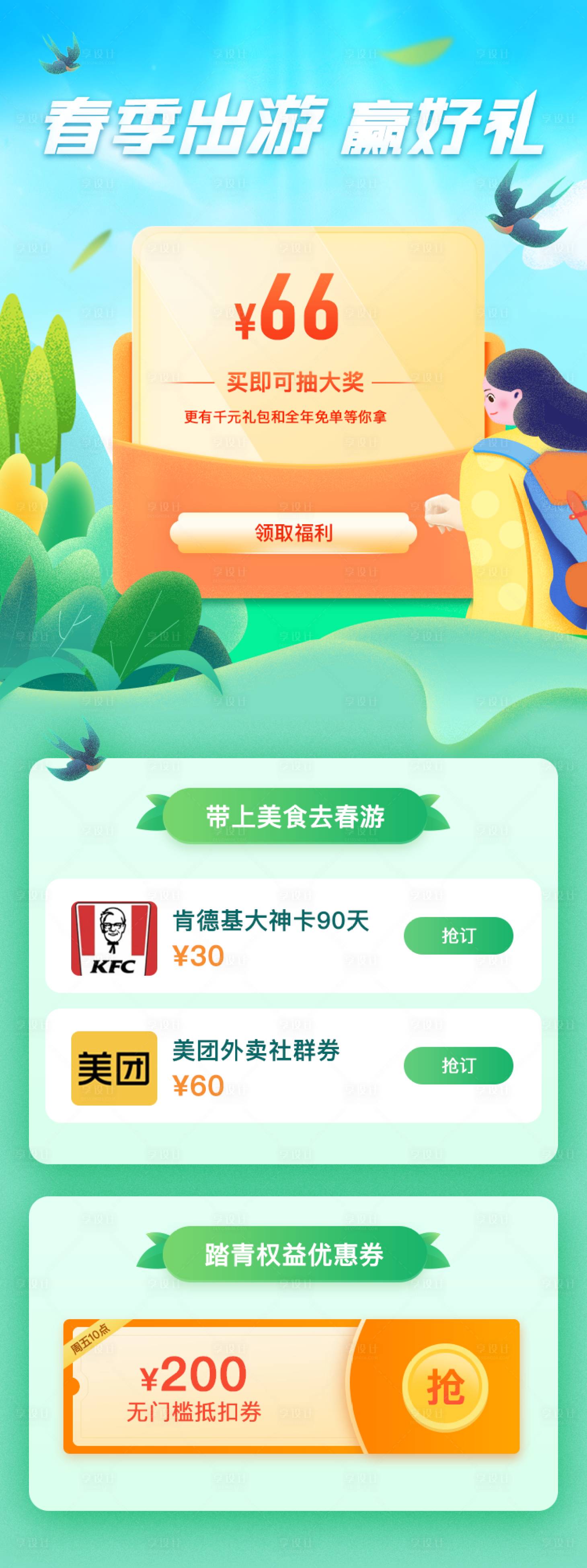 源文件下載【享設計】搜索編號：30570013978923431【金融理財春游踏青海報】