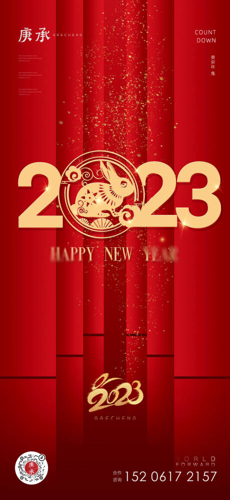 源文件下载【2023新年海报】编号：91910014054029314