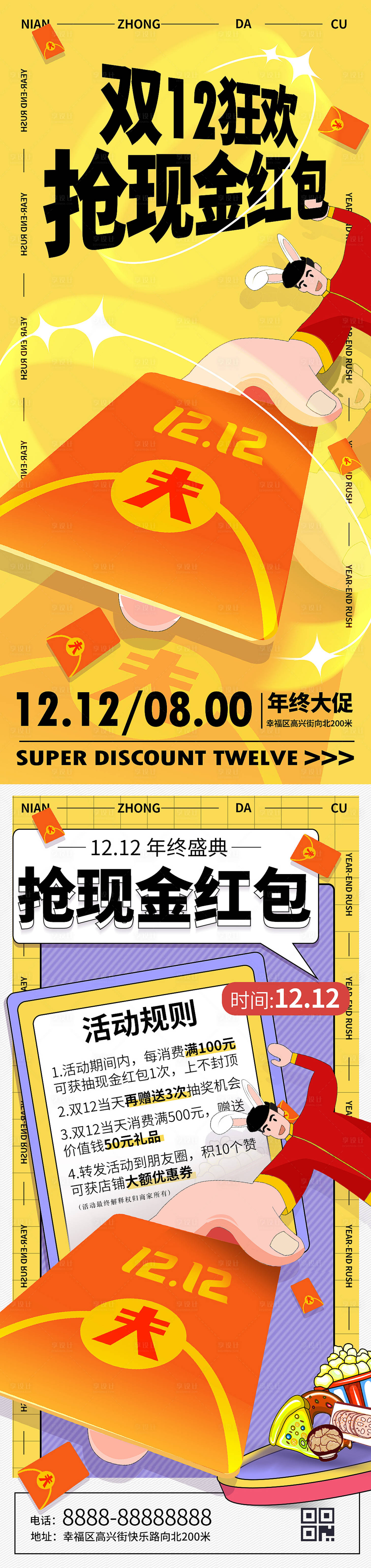 源文件下载【享设计】搜索编号：89760013792517814【双12年终促销海报】