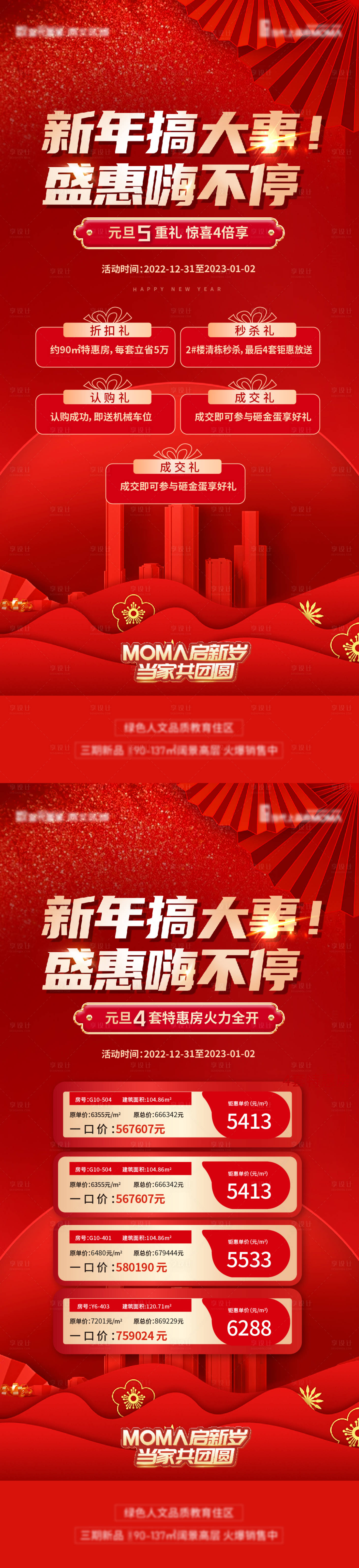 源文件下載【享設計】搜索編號：77080014062464772【新春鉅惠五重禮特價房系列海報】