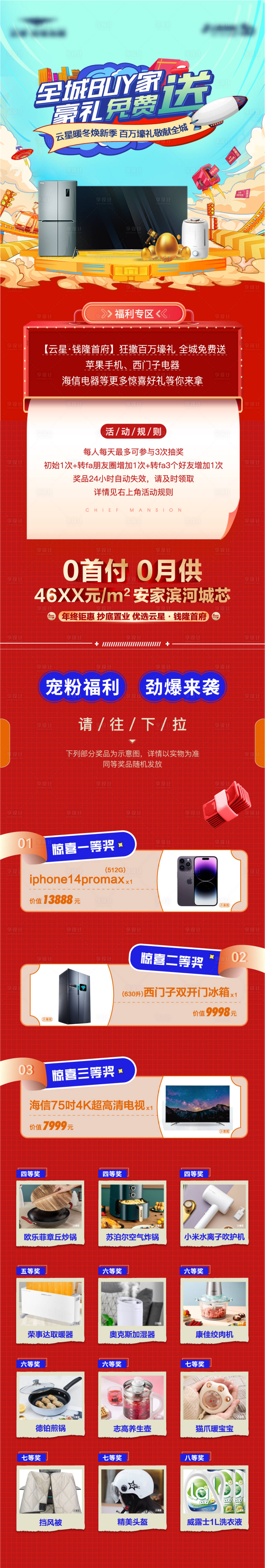 源文件下載【享設(shè)計(jì)】搜索編號(hào)：52420014050607446【購房節(jié)線上抽獎(jiǎng)游戲活動(dòng)長(zhǎng)圖】