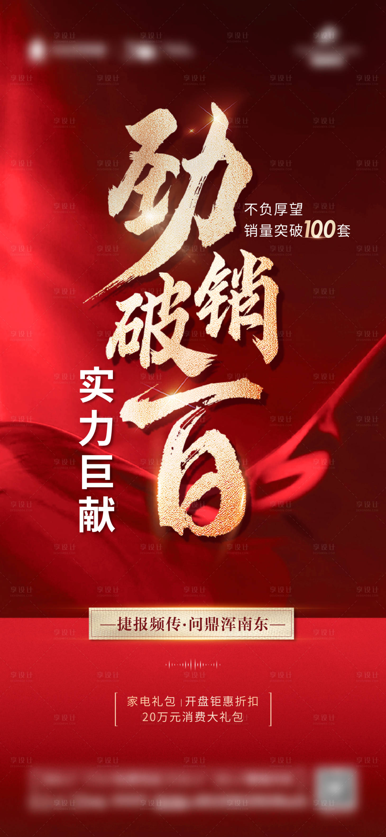 源文件下载【享设计】搜索编号：80720014015721080【地产销量破百海报】