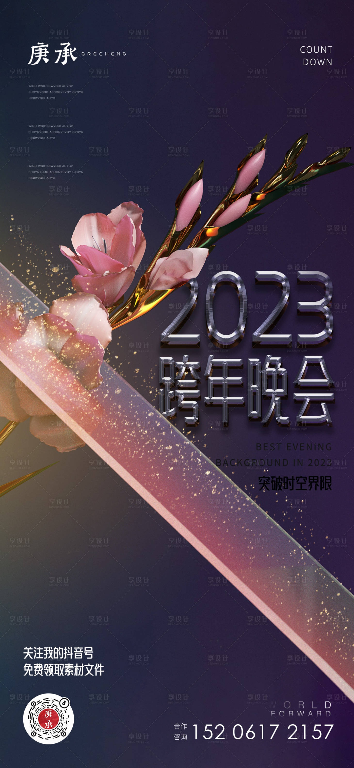 源文件下载【花朵跨年晚会海报】编号：62220013957872460