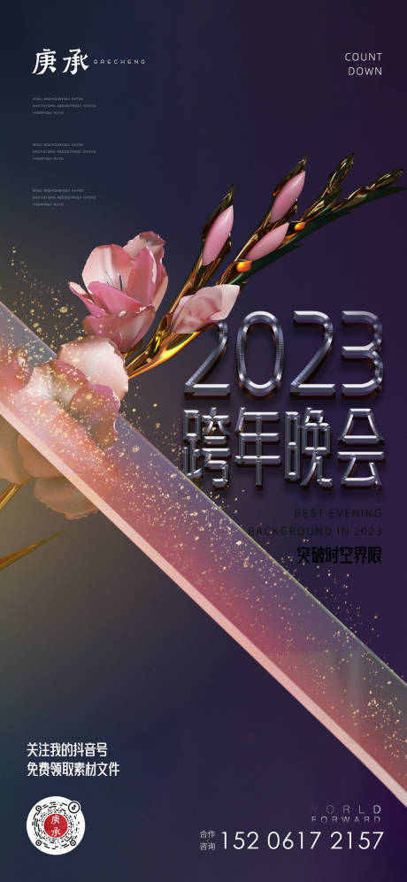 编号：20221222174741485【享设计】源文件下载-花朵跨年晚会海报