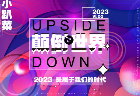 编号：20221212102108202【享设计】源文件下载-颠倒的世界海报