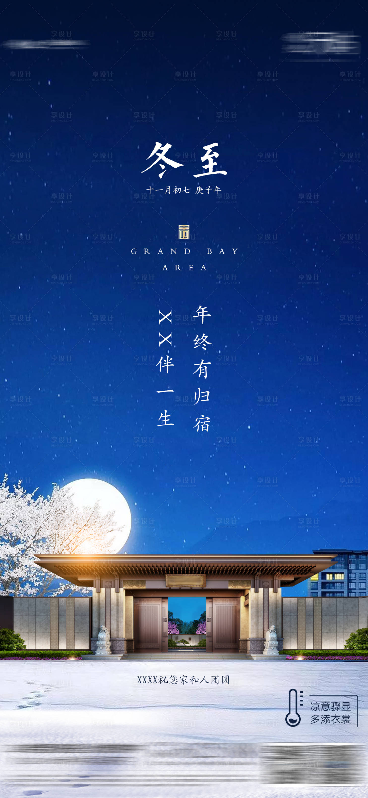 源文件下载【地产冬至节气海报】编号：46610013856883506
